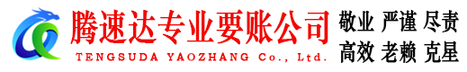 铜鼓腾速达收账公司